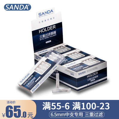 Sanda三达6.5mm支细烟嘴过滤