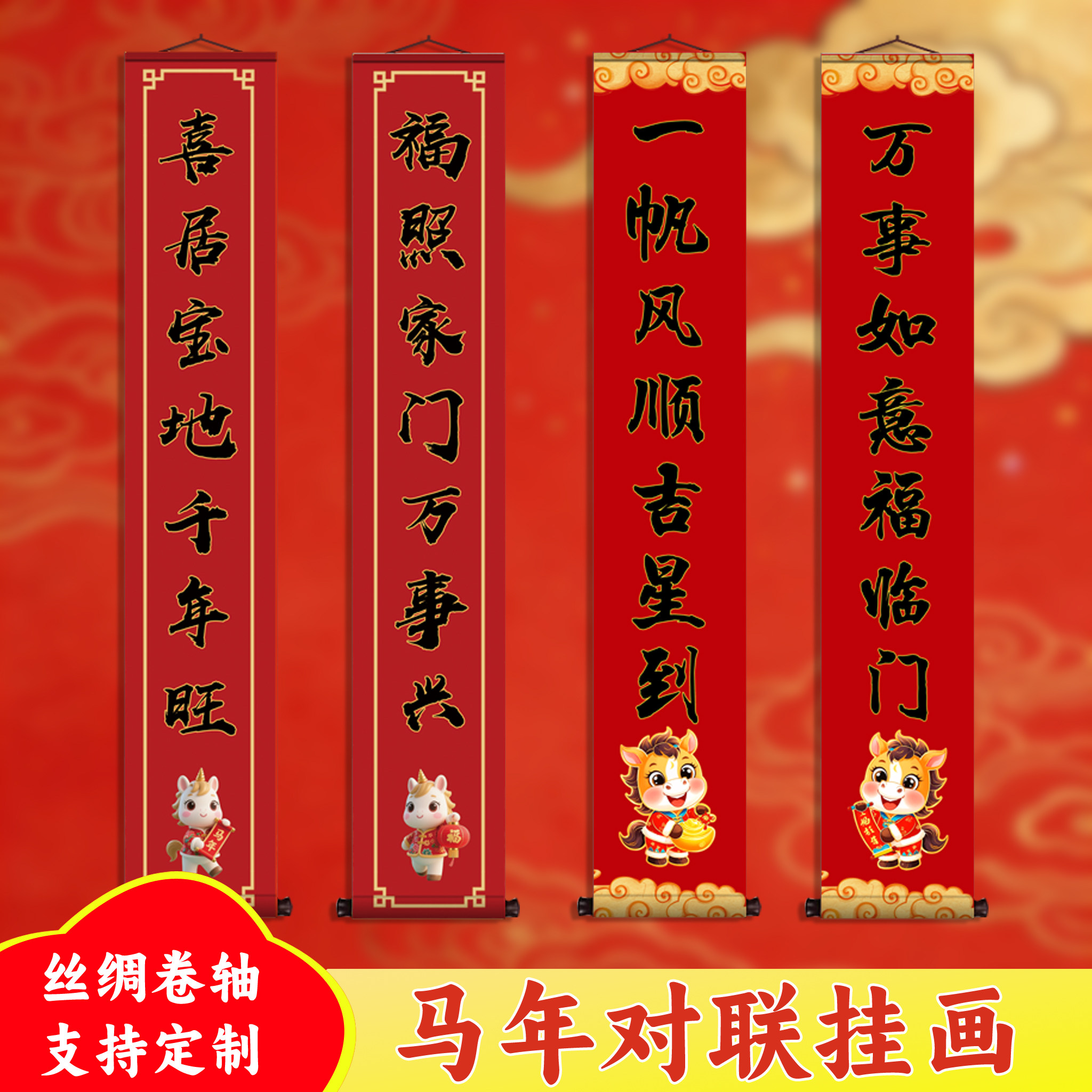 马年新春复古绢布卷轴对联马年新春对联4