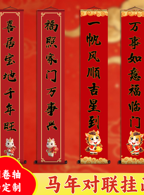 马年新春复古绢布卷轴对联马年新春对联4