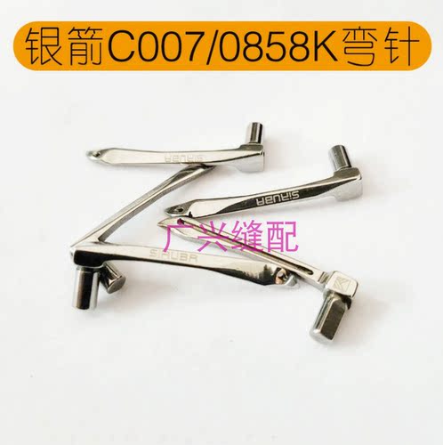 银箭C858K弯针C007小方头绷缝机弯针 坎冚车下弯针MT01勾针