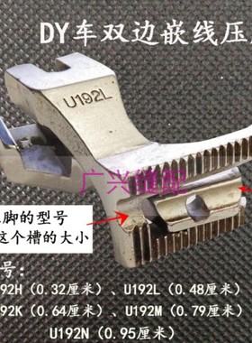 同步车压脚 DY车双边嵌线压机 双边拉骨压脚 包绳压脚 U193K压脚