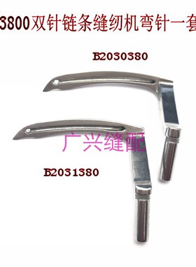 3800链式工业弯针 三针三链弯针 双针双链弯针 链条车弯针