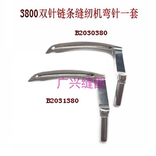 3800链式工业弯针 三针三链弯针 双针双链弯针 链条车弯针