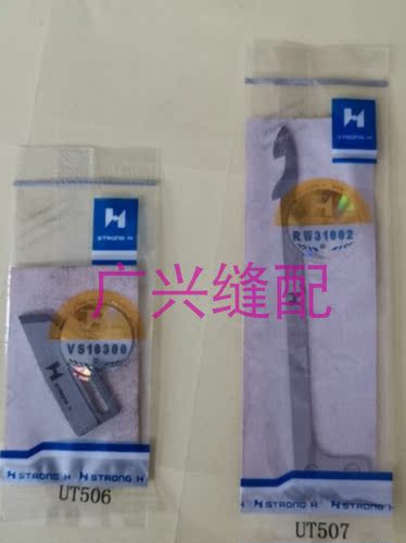 强信刀片H牌 银箭绷缝车C007J动定刀UT507 UT506冚车自动剪线刀片