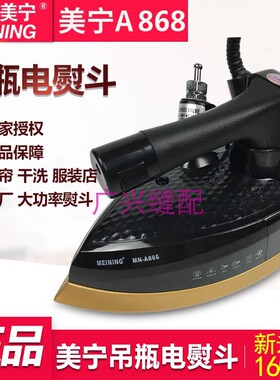 美宁A777A868双蒸汽工业烫斗吊瓶蒸汽电熨斗电烫斗家用窗帘干洗店