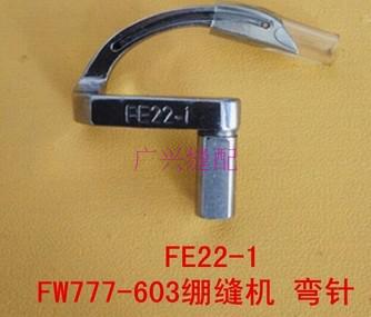 星菱FW777-603筒式差动绷缝车专用弯针优质FE22-1下弯针