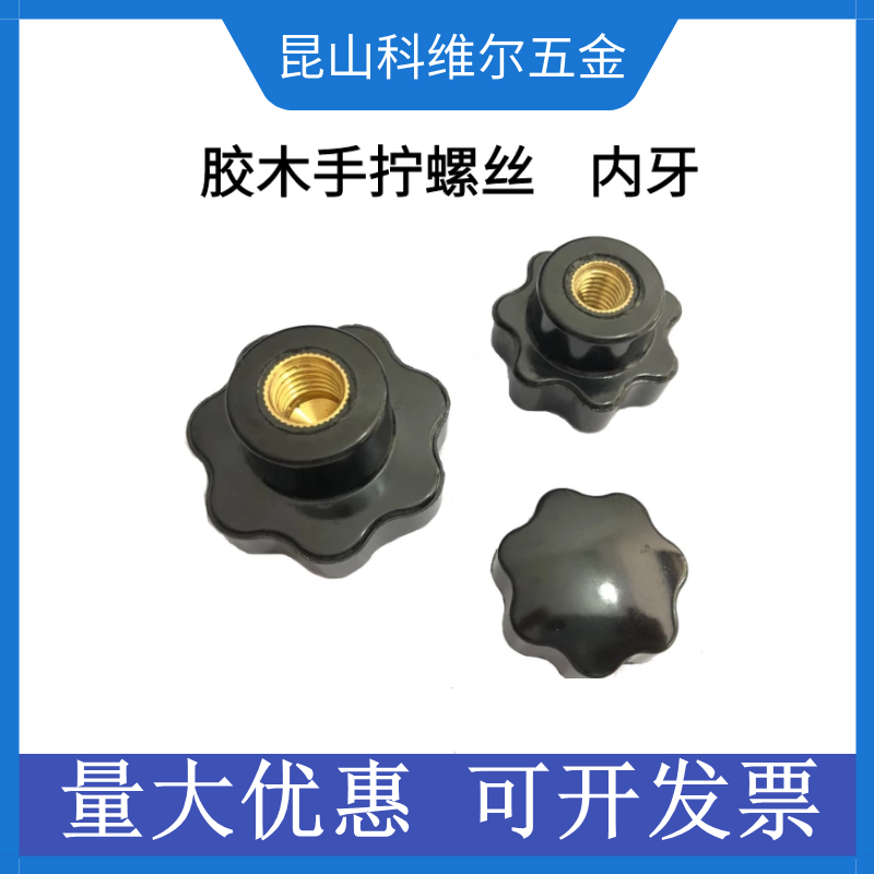 梅花手柄星形把手m8m12胶木