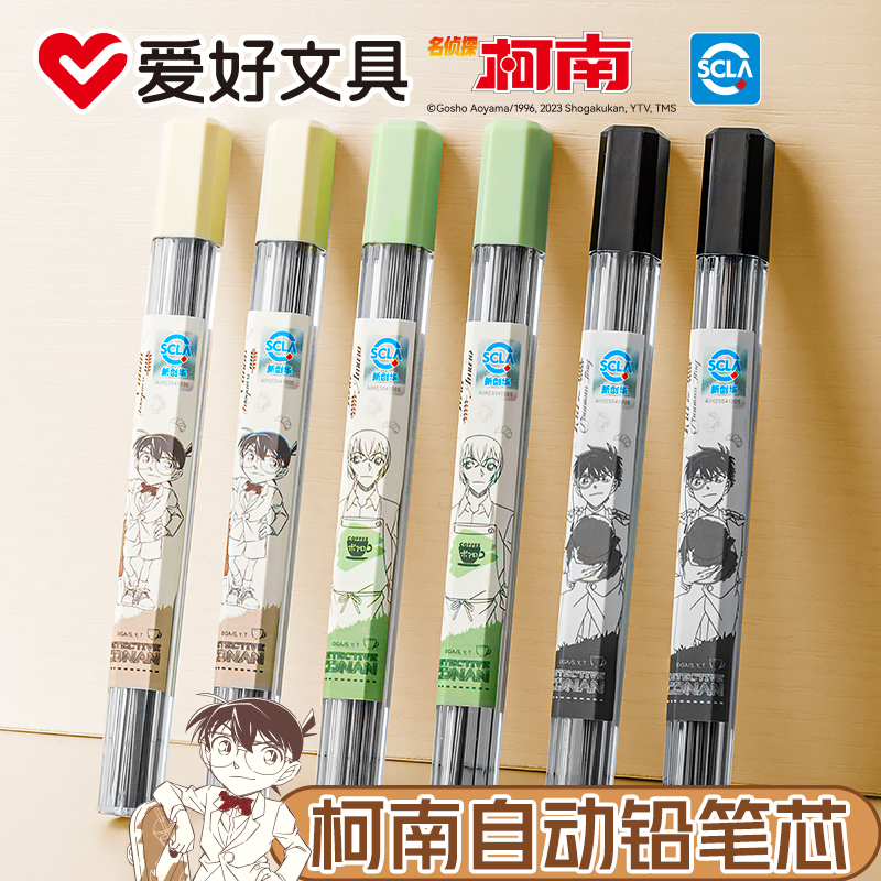 爱好名侦探柯南联名2b自动铅芯