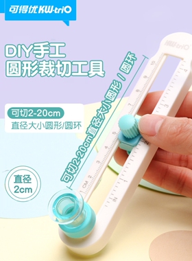 可得优切圆器DIY划圆刀圆规刀贺卡纸艺剪纸折纸纸雕多功能手工圆规开圆割圆裁圆弧形照片贺卡QYQ-02