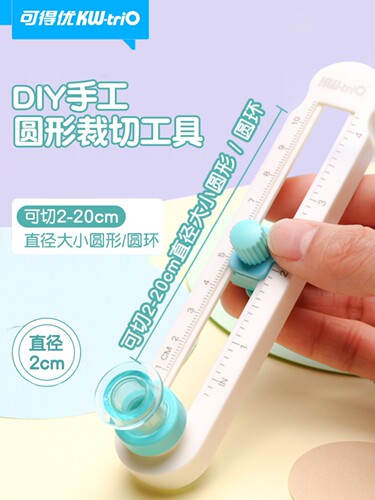 可得优切圆器划刀规贺卡纸