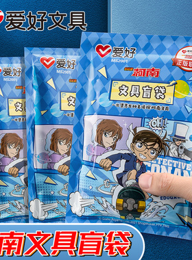 爱好名侦探柯南联名IP盲袋惊喜盲盒笔文具套装小学生奖励礼物盒大礼包学习用品儿童礼物学生用开学考试奖品