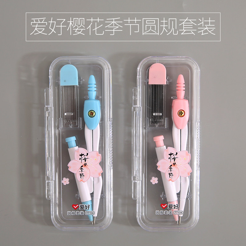 爱好樱花季圆规学生考试制图