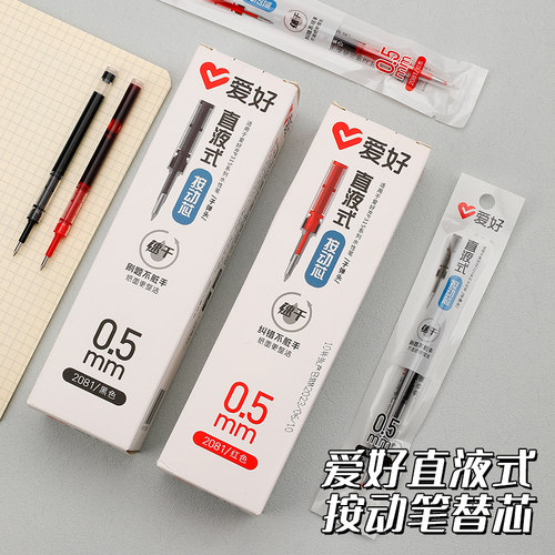 爱好2081按动直液式水性笔替芯