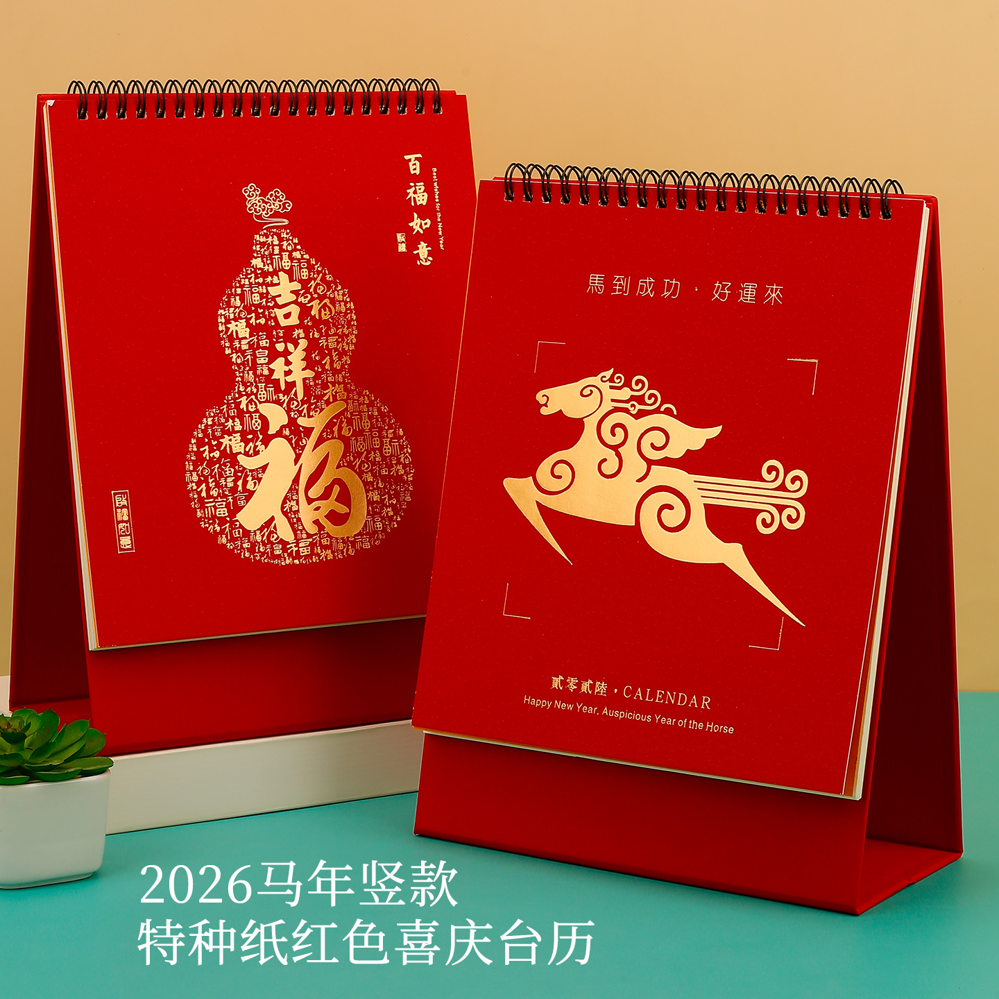 2026年马年台历红架烫金竖款月历