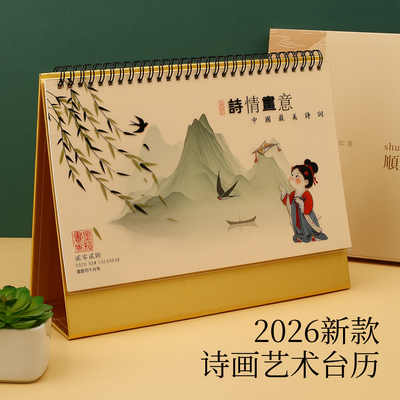 2026年中国风创意桌面大台历月历