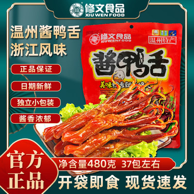 修文鸭舌头独立包零食温州特产