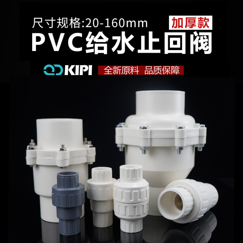 PVC止回阀给水管配件止逆阀 单向阀防倒流阀门塑料管件50 110 160