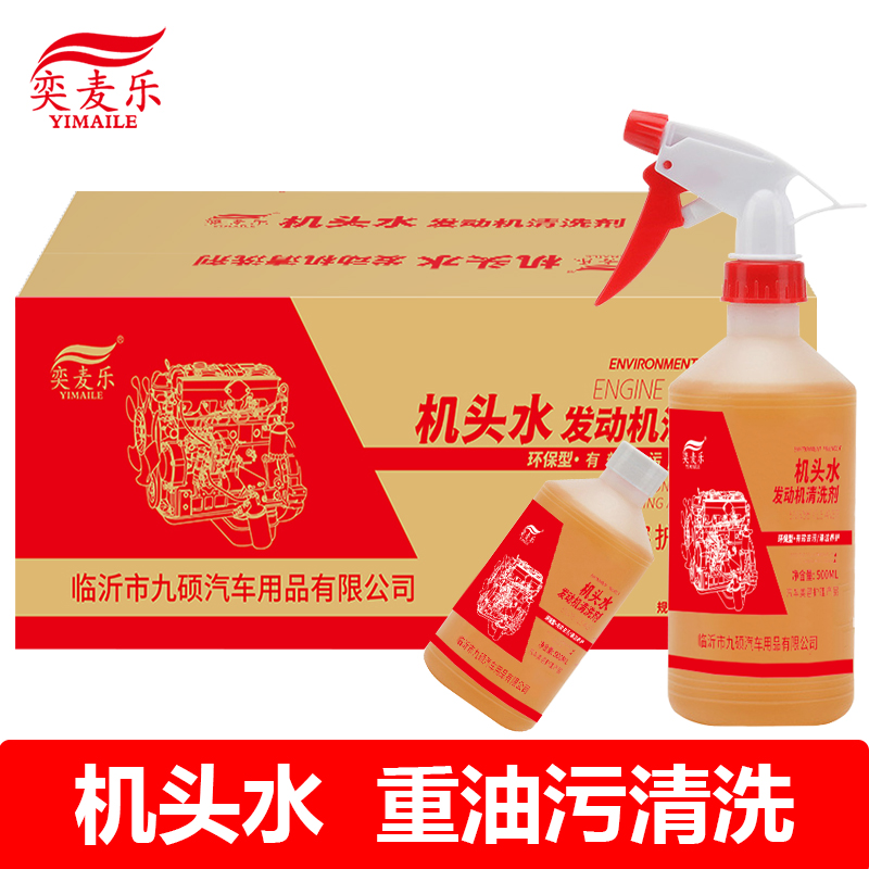 机头水奕麦乐强力去污500ml