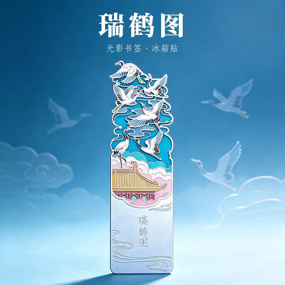 瑞鹤图光影金属书签冰箱贴中国风名画文创旅游纪念品精美伴手礼