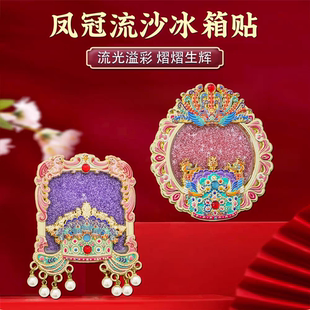 凤冠流沙冰箱贴北京故宫博物院文创旅游纪念品网红特色礼物送朋友