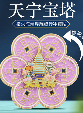 天宁宝塔旋转冰箱贴时来运转中国风常州天宁寺地标旅游文创纪念品