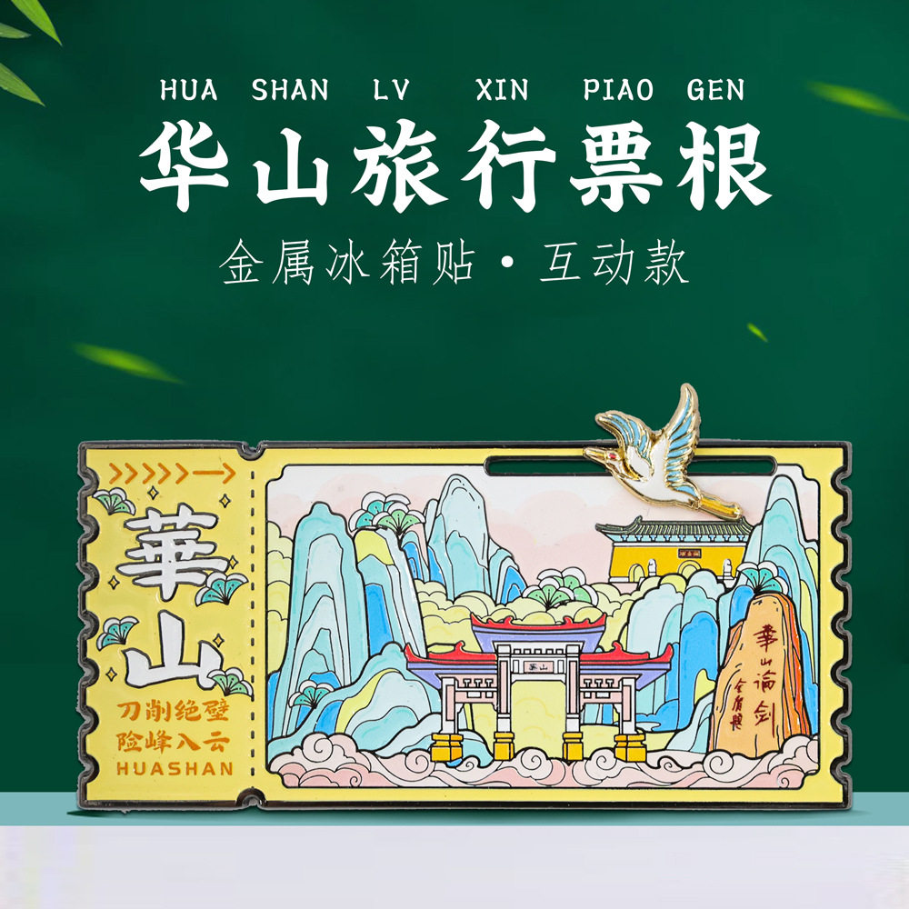 华山票根滑动冰箱贴陕西特色地标景点旅行打卡中国风文创纪念品