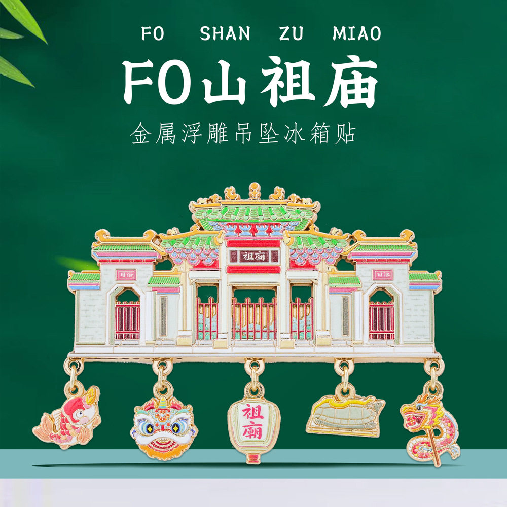 佛山祖庙挂坠冰箱贴中国风城市地标旅游文创纪念品广东特色伴手礼
