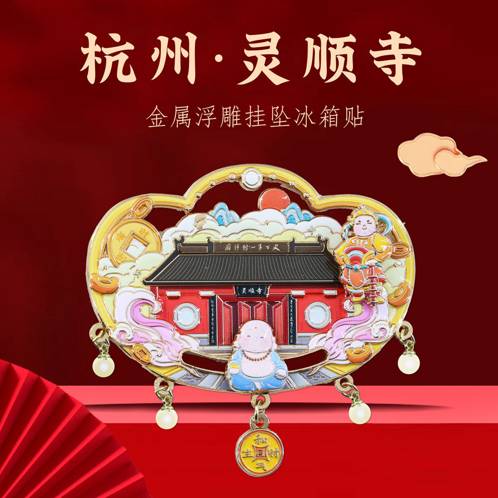杭州灵顺寺财神滑动弹簧挂坠金属冰箱贴浙江旅游文创纪念品伴手礼