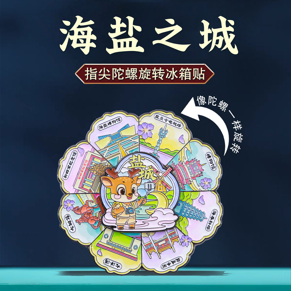 盐城地标旋转冰箱贴麋鹿园海盐博物馆城市特色景点文创旅游纪念品