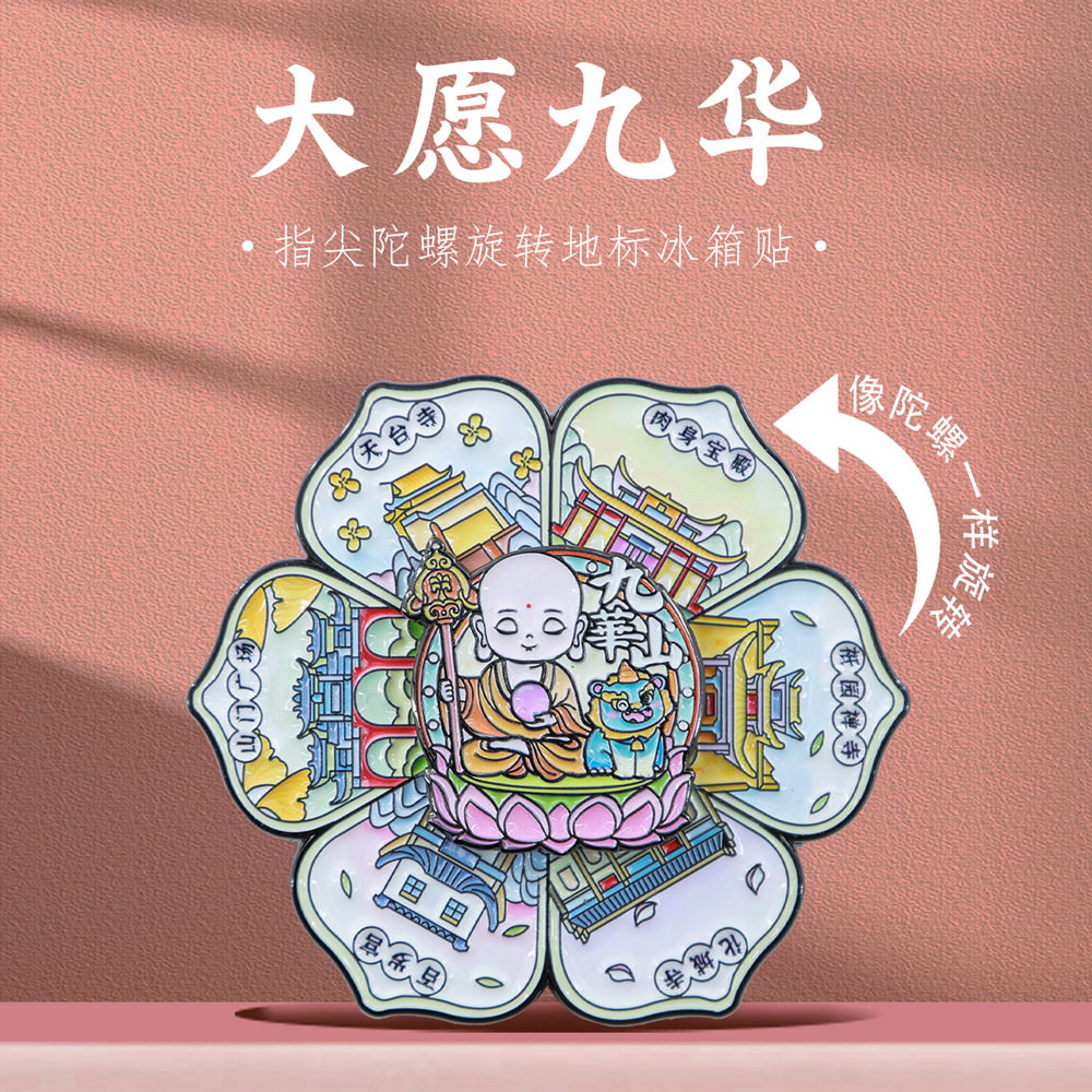 大愿九华好运旋转冰箱贴安徽九华山特色景点旅游祈愿文创纪念品