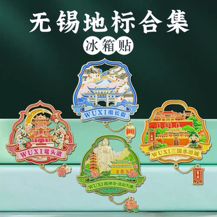 无锡文创冰箱贴金属磁贴南长街鼋头渚城市地标景点旅游纪念品精美