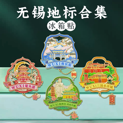 无锡文创冰箱贴金属磁贴南长街鼋头渚城市地标景点旅游纪念品精美
