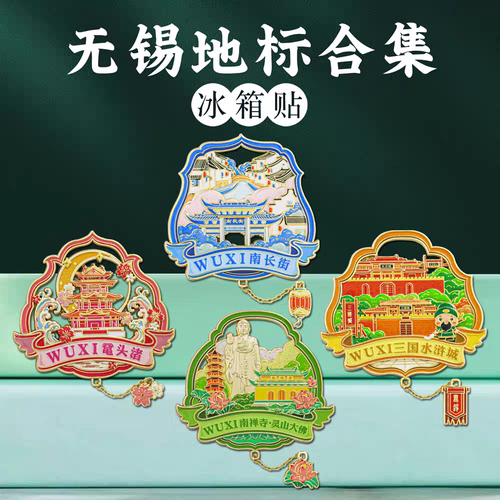 无锡文创冰箱贴金属磁贴南长街鼋头渚城市地标景点旅游纪念品精美