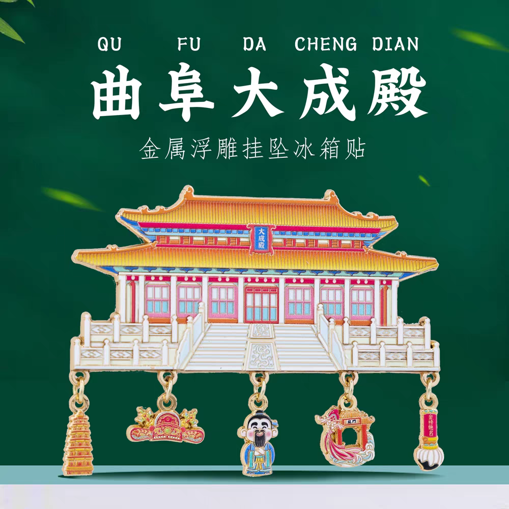 曲阜大成殿挂坠冰箱贴金榜题名孔庙特色景点山东旅游文创纪念品