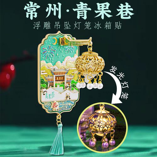 常州青果巷灯光冰箱贴金属磁贴中国风城市地标文创旅游特色纪念品