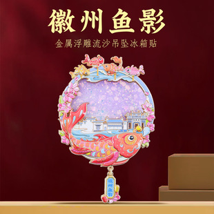 徽州鱼影冰箱贴金属浮雕流沙安徽黄山鱼灯国风装饰品创意旅游礼物