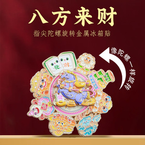 八方来财指尖陀螺旋转金属冰箱贴招财进宝马年文创创意旅游纪念品