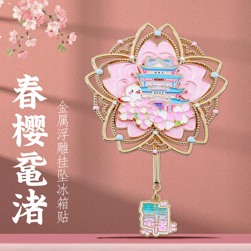 无锡樱花旋转冰箱贴鼋头渚拈花湾寄畅园灵山梵高打卡旅游纪念品