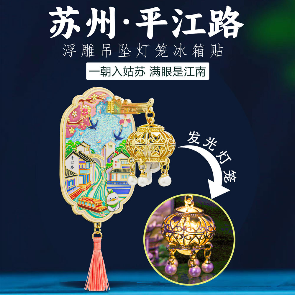 苏州平江路灯笼灯光冰箱贴金属磁贴中国风城市旅游文创好礼纪念品