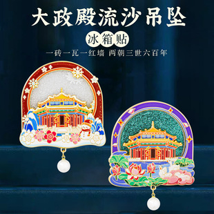 大政殿流沙吊坠冰箱贴中国风城市文创好礼沈阳旅游节日纪念品礼盒