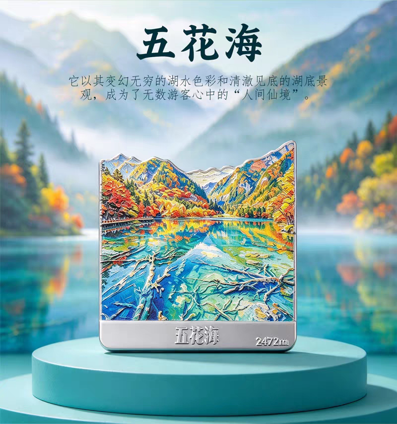 九寨沟五花海金属浮雕磁吸冰箱贴四川城市旅游纪念品文创伴手礼
