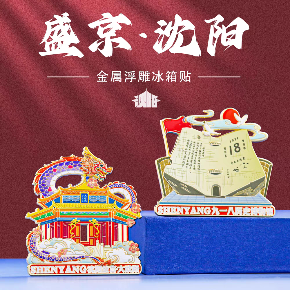 沈阳地标故宫大政殿冰箱贴金属磁吸中国风城市文创旅游纪念品礼物