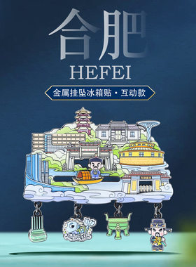 合肥地标挂坠滑动冰箱贴安徽省会城市特色景点旅游打卡文创纪念品