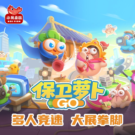 保卫萝卜GO官方正版授权小鱼桌游亲子聚会桌游多人塔防对抗欢乐向