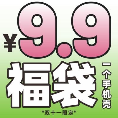 9.9元捡漏抽苹果华为手机壳