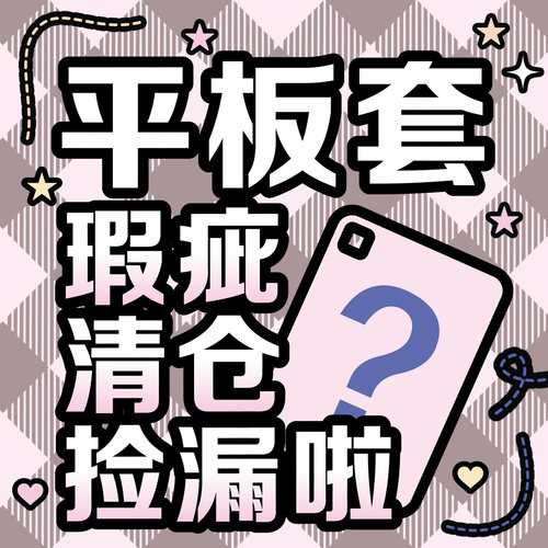 捡漏啦！瑕疵！清仓！随机发福袋适用苹果iPad保护套12.9寸/11寸/10.9寸/10.2寸/10.5寸/9.7寸/mini