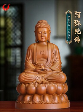 香樟实木雕刻阿弥陀佛摆