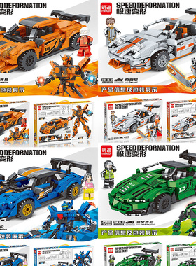 明迪10096赛车积木拼装兰博创意碰撞变形模型益智玩具男孩礼盒
