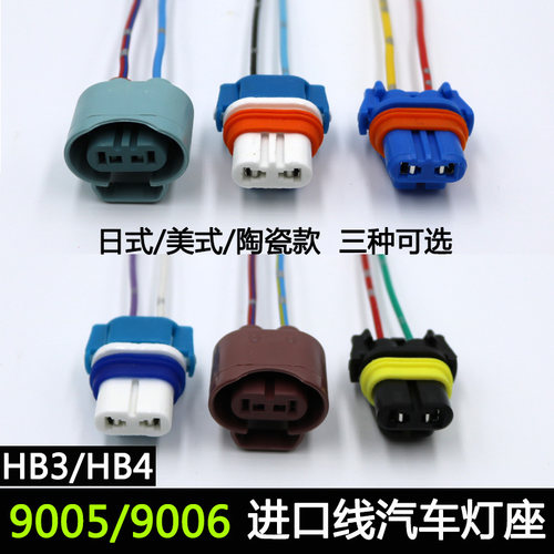 9005/9006插头灯泡远近光线束