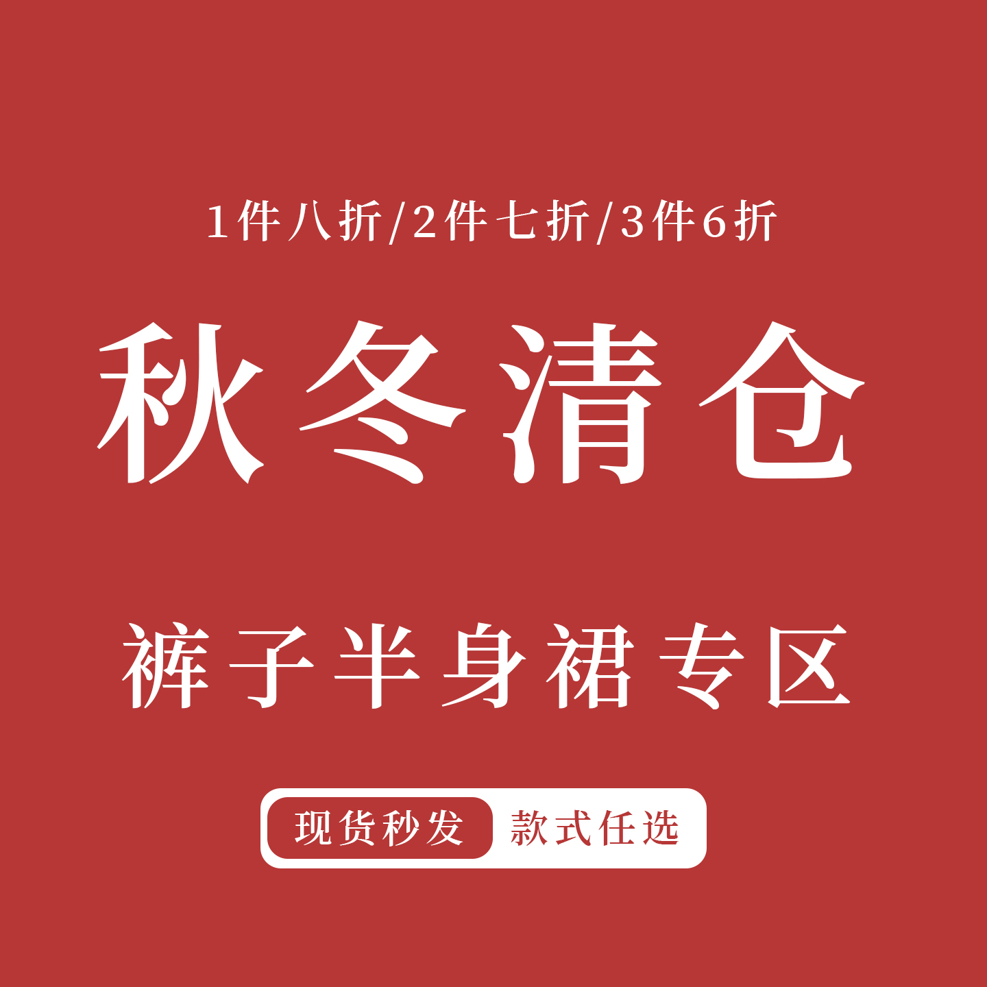 【秋季清仓】裤子半身裙清仓合集